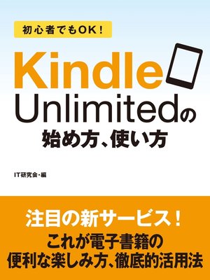 cover image of 初心者でもＯＫ!　Kindle Unlimitedの始め方、使い方
